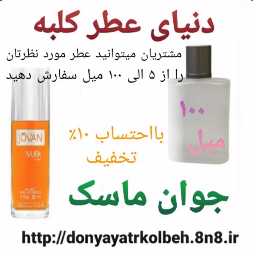 عطر جوان ماسک 100 میل