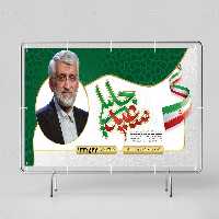 بنر و پلاکارد انتخاباتی دکتر سعید جلیلی | گرافیک با طعم تربچه