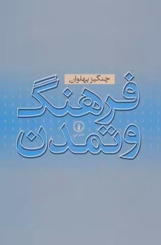 فرهنگ و تمدن