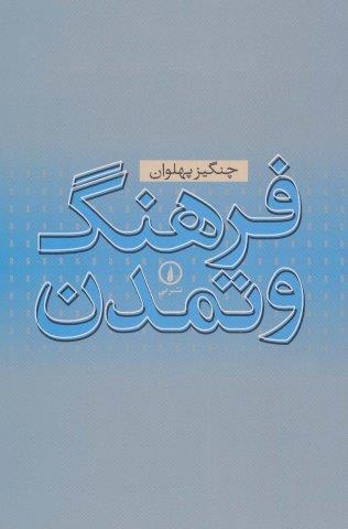 فرهنگ و تمدن