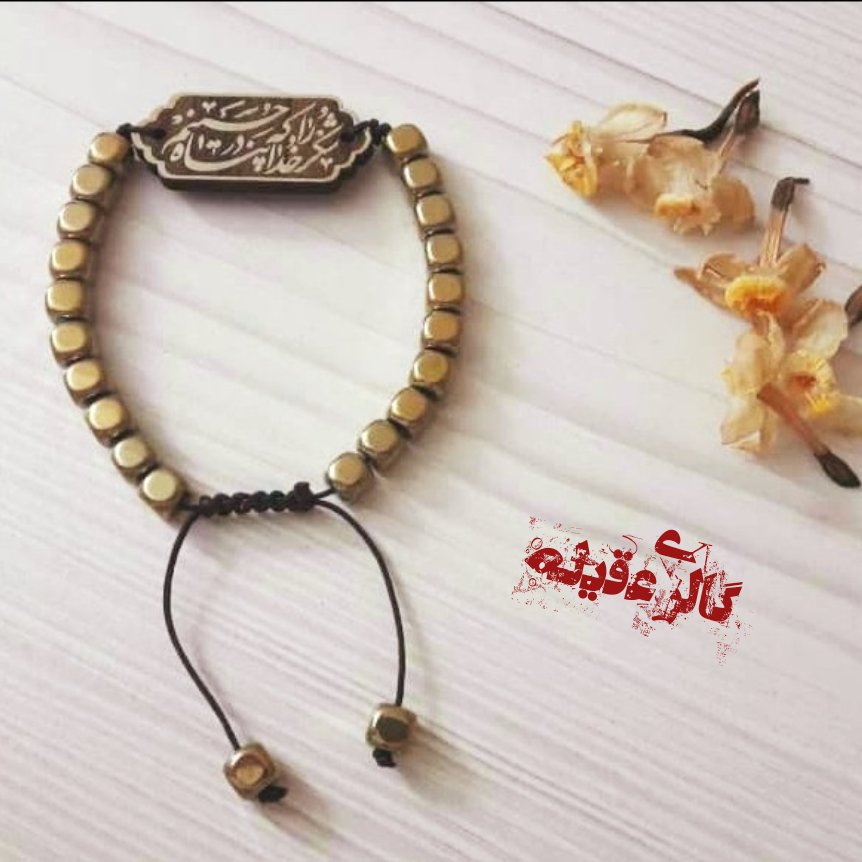 دستبند حدید طرح در پناه حسین (ع)