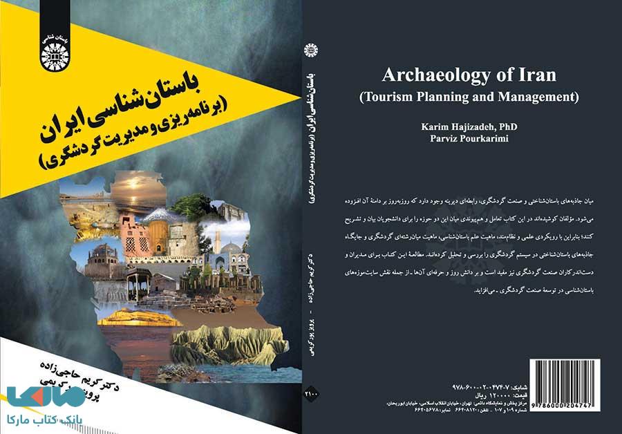 باستان شناسی ایران نشر سمت