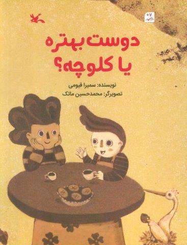 دوست بهتره یا کلوچه؟ (گلاسه)