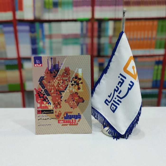 کتاب فرمول بیست شیمی دوازدهم رشته های تجربی و ریاضی گاج