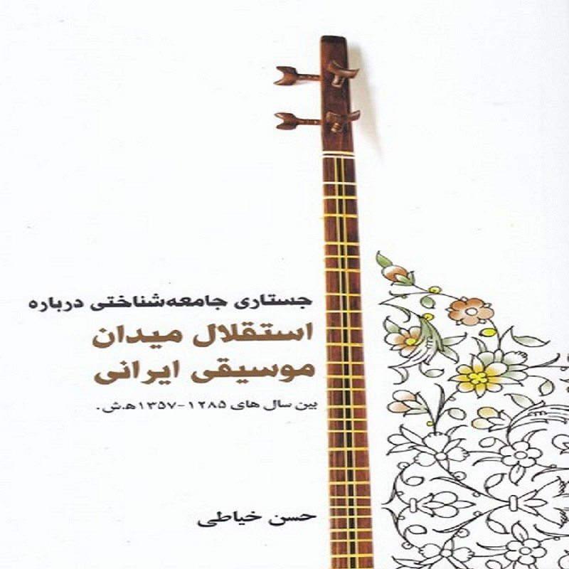 کتاب جستاری جامعه شناختی درباره استقلال میدان موسیقی ایرانی