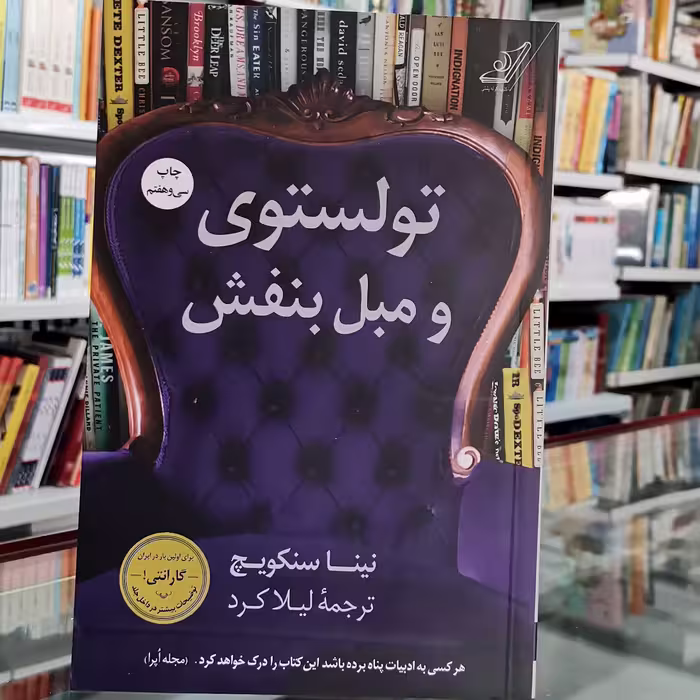 کتاب تولستوی و مبل بنفش اثر نینا سنکویچ انتشارات کوله پشتی
