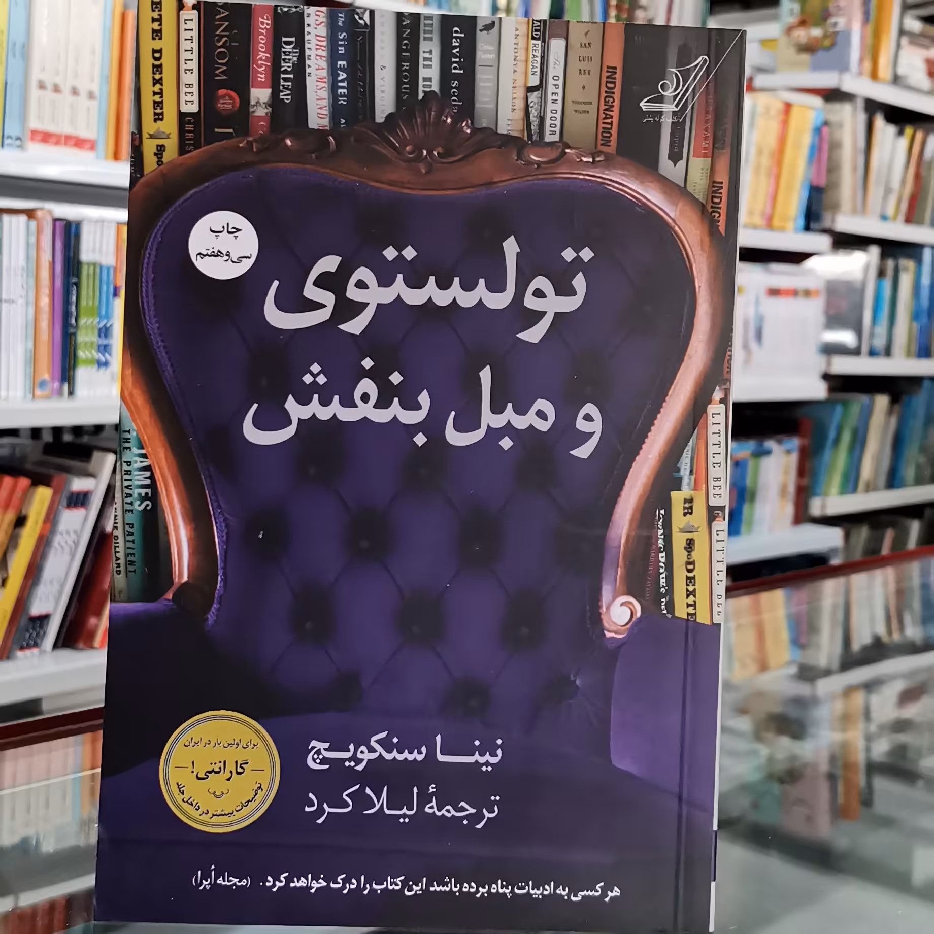 کتاب تولستوی و مبل بنفش اثر نینا سنکویچ انتشارات کوله پشتی