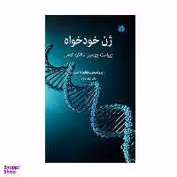 کتاب ژن خود خواه اثر ریچارد داکینز نشر اختران