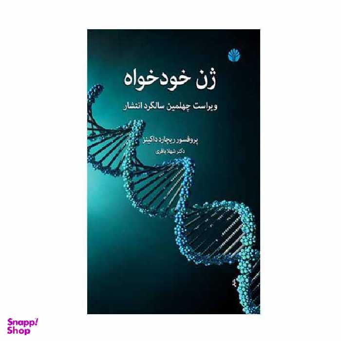 کتاب ژن خود خواه اثر ریچارد داکینز نشر اختران