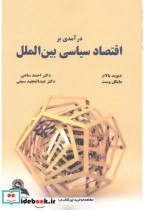 قیمت و خرید کتاب درآمدی بر اقتصاد سیاسی بین الملل | ایده بوک