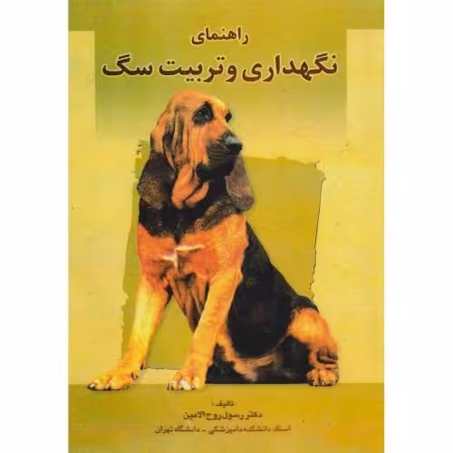 کتاب اطلس رنگی معروفترین نژادهای سگ های دنیا