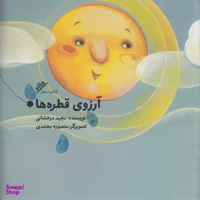 کتاب آرزوی قطره ها اثر مجید درخشانی انتشارات دفتر نشر فرهنگی اسلامی