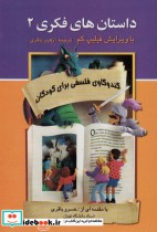 خرید کتاب داستان های فکری 2 کندوکاوی فلسفی برای کودکان | ایده بوک