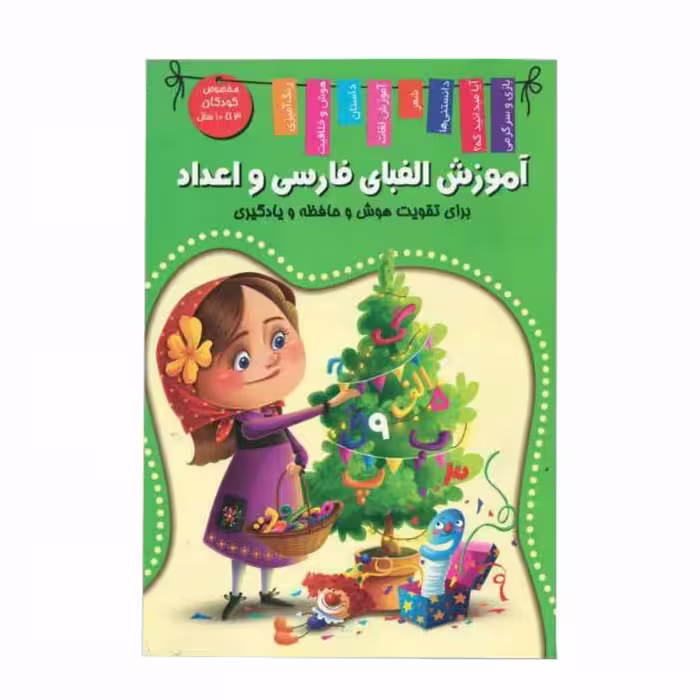 کتاب آموزشی الفبای فارسی و اعداد اعلایی کد 65078