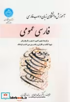 قیمت و خرید کتاب فارسی عمومی 176976 اثر سیدمحمد دامادی | ایده بوک