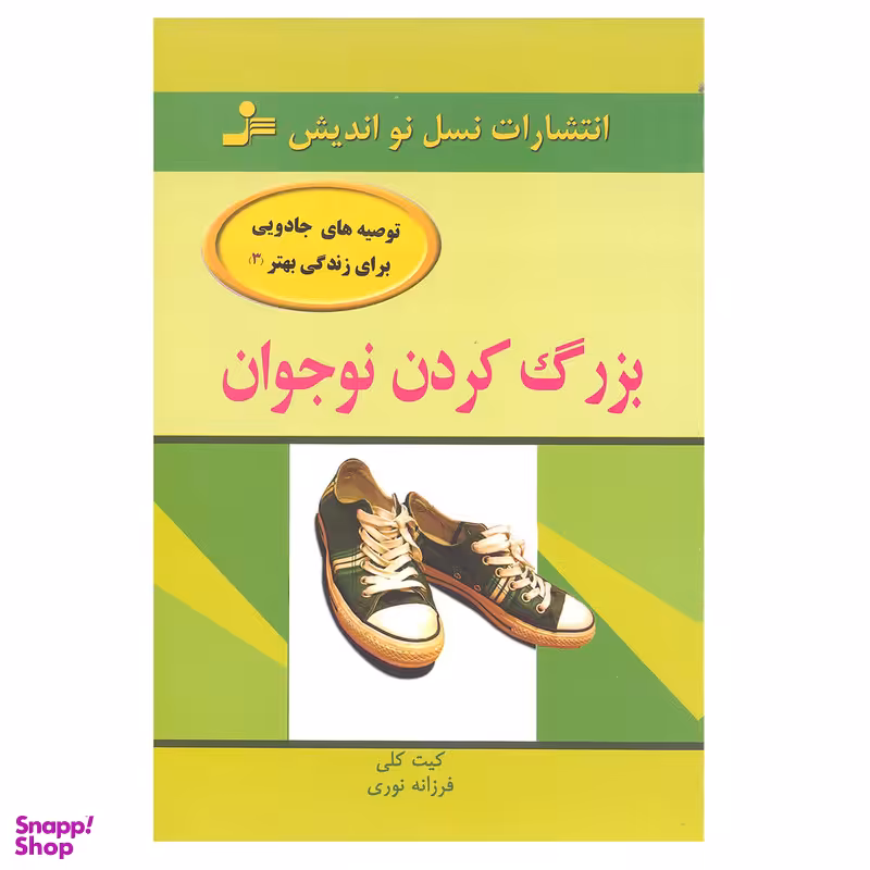 کتاب بزرگ کردن نوجوان اثر کیت کلی انتشارات نسل نو اندیش