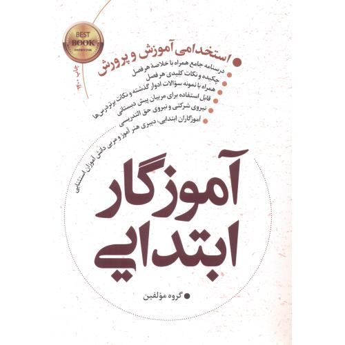 کتاب استخدامی آموزش و پرورش آموزگار ابتدایی