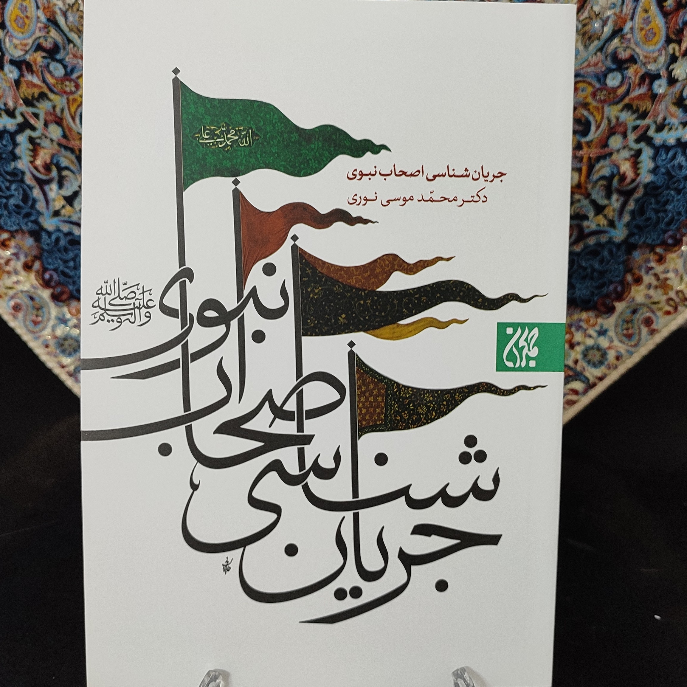 کتاب جریان شناسی اصحاب نبوی