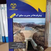 کتاب پیشرفت ها در مدیریت منابع آب جلد دوم نوشته پریسا سادات آشفته و پروین گلفام نشر دانشگاه قم 