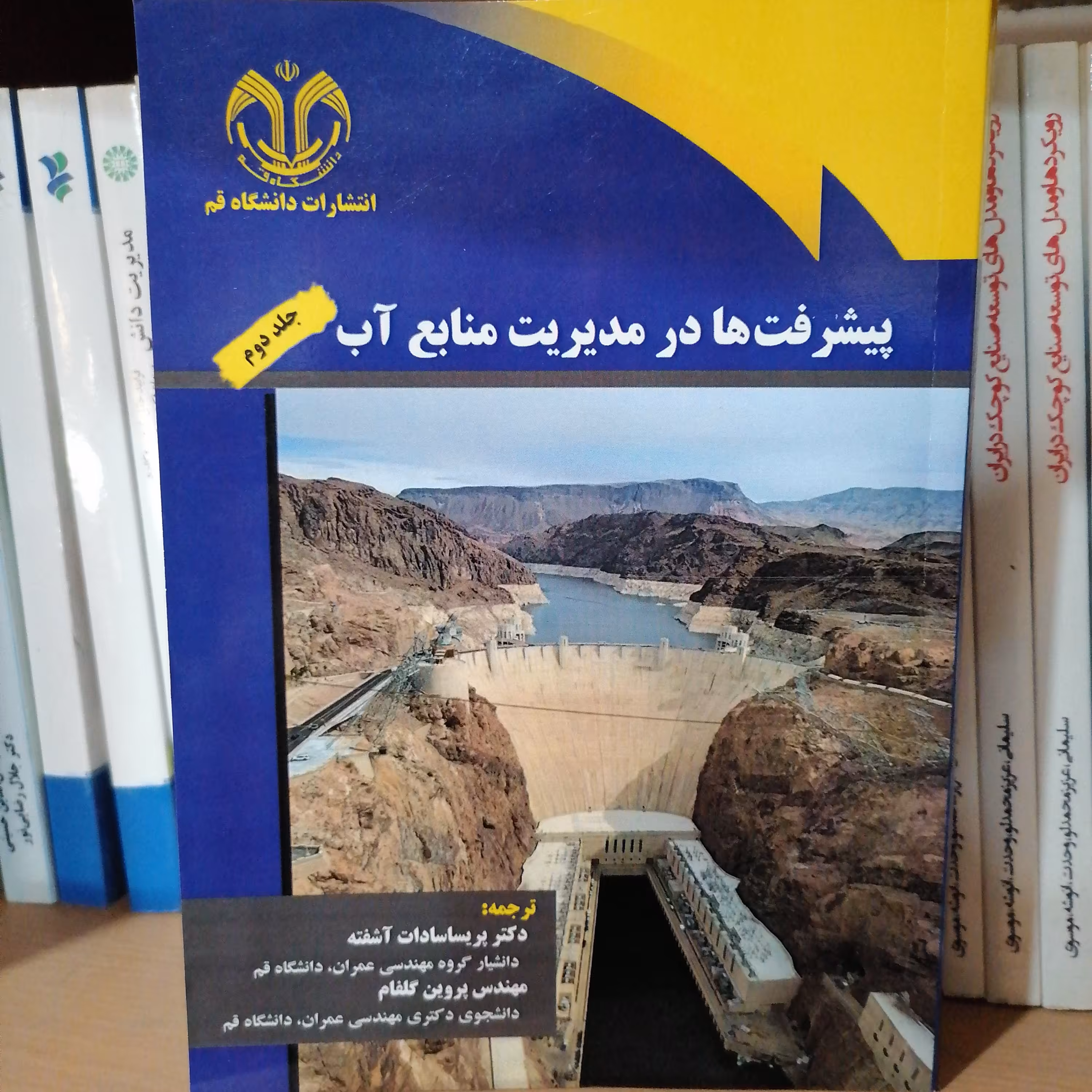 کتاب پیشرفت ها در مدیریت منابع آب جلد دوم نوشته پریسا سادات آشفته و پروین گلفام نشر دانشگاه قم 