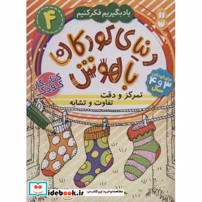 کتاب دنیای کودکان باهوش 4