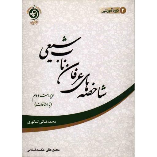 عرفان 01: شاخصه های عرفان ناب شیعی