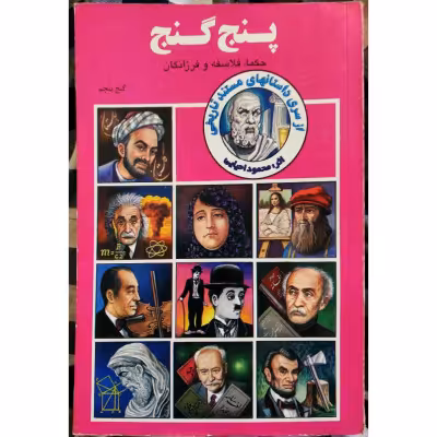 پنج گنج (گنج پنجم)