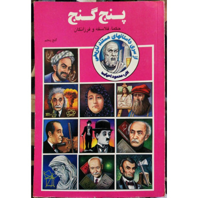 پنج گنج (گنج پنجم)