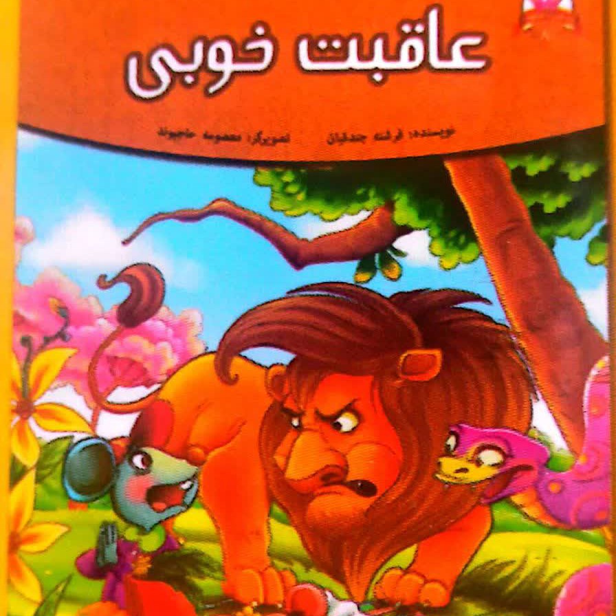 کتاب کودک عاقبت خوبی رحلیه گلاسه