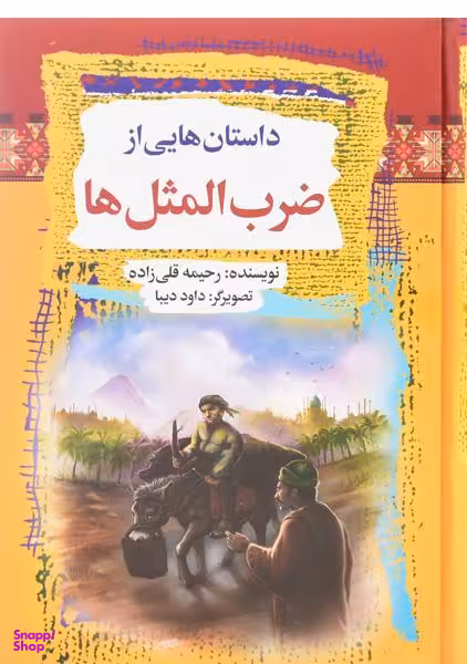 داستانهایی از ضرب المثل ها