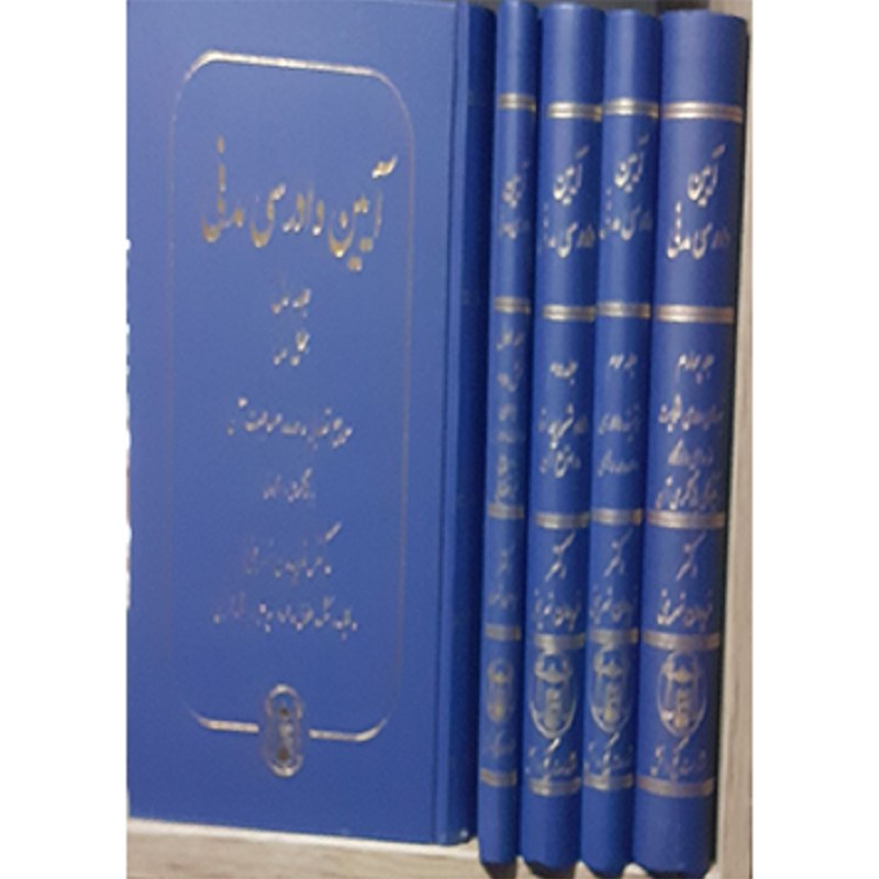 کتاب آیین دادرسی مدنی (تجمیعی 4 جلد) فریدون نهرینی