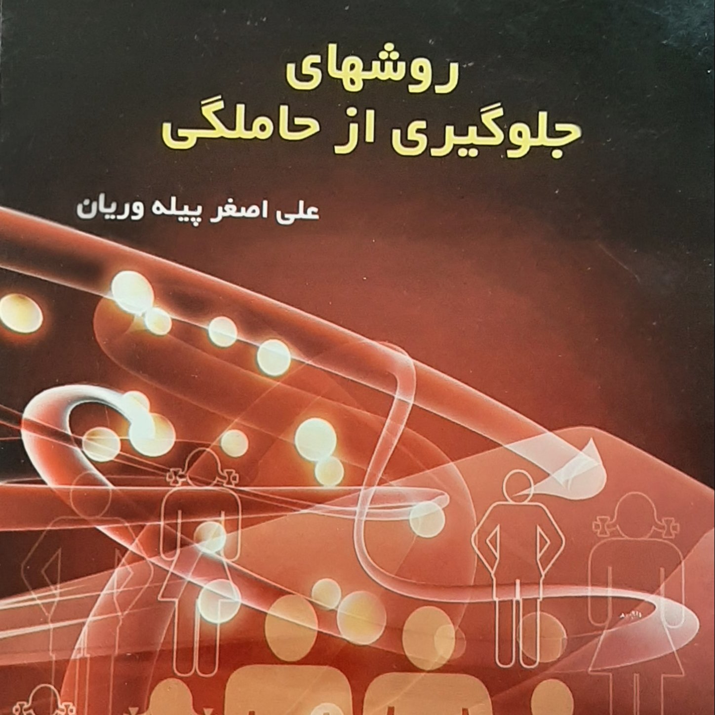 روشهای جلوگیری از حاملگی