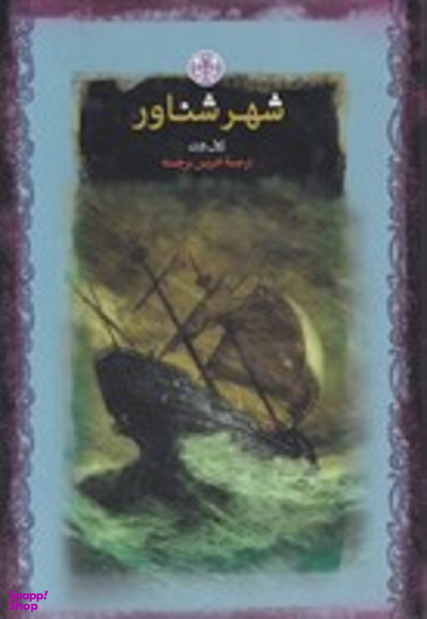 شهرشناور