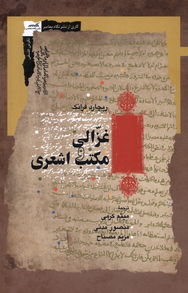 کتاب غزالی و مکتب اشعری نگاه معاصر
