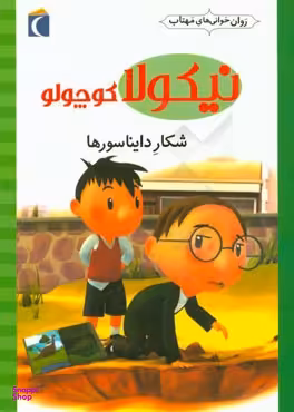 کتاب نیکولا کوچولو (شکار دایناسورها) اثر امانویل لوپتی انتشارات محراب قلم