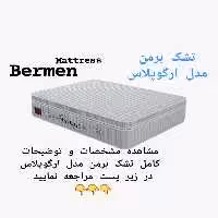 تشک برمن ارگوپلاس 200×200