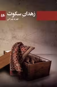کتاب زهدان سکوت هیلا اثر مهری بهرامی