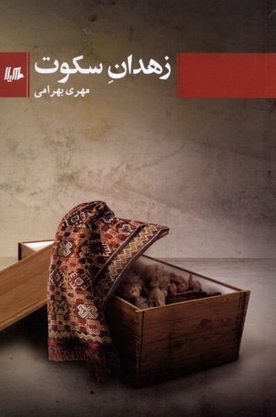 کتاب زهدان سکوت هیلا اثر مهری بهرامی
