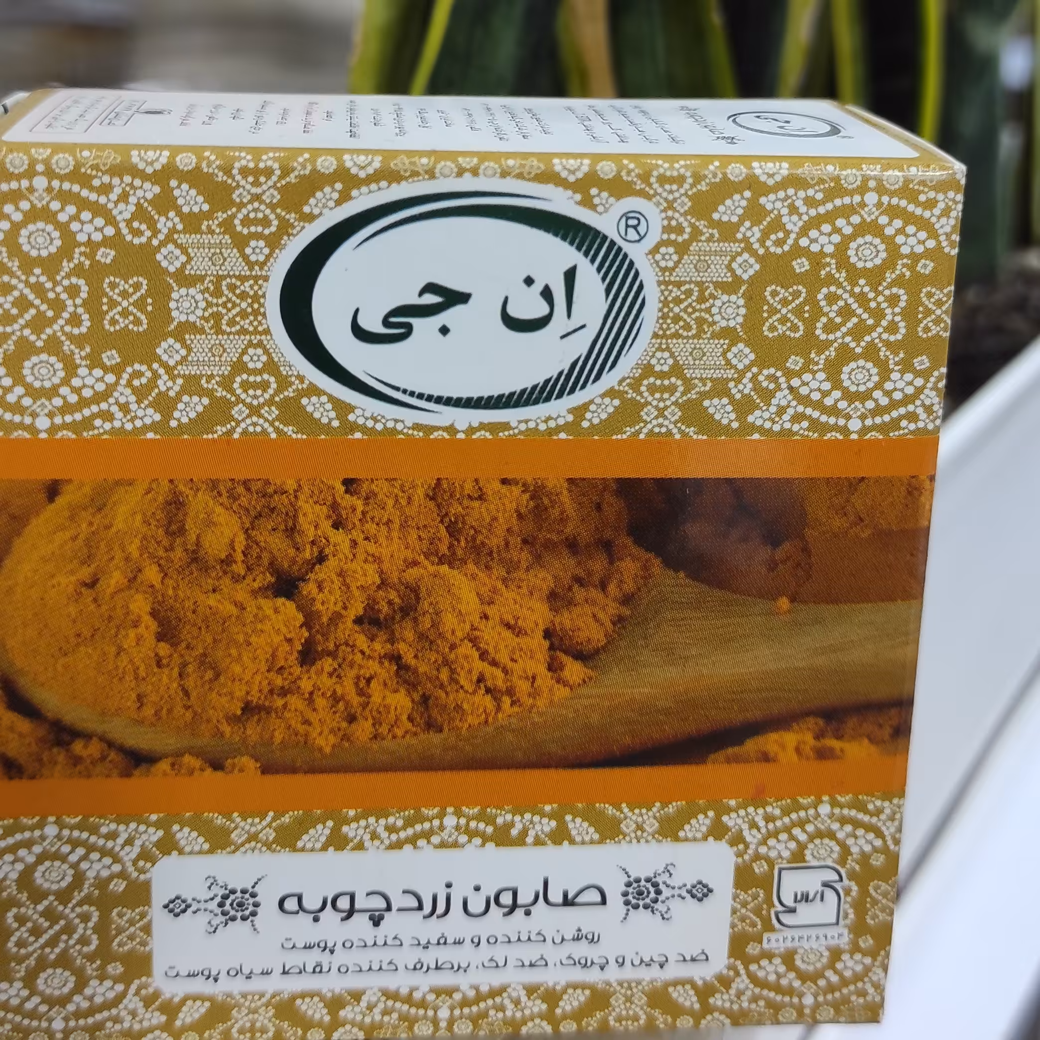 صابون زردچوبه ان جی