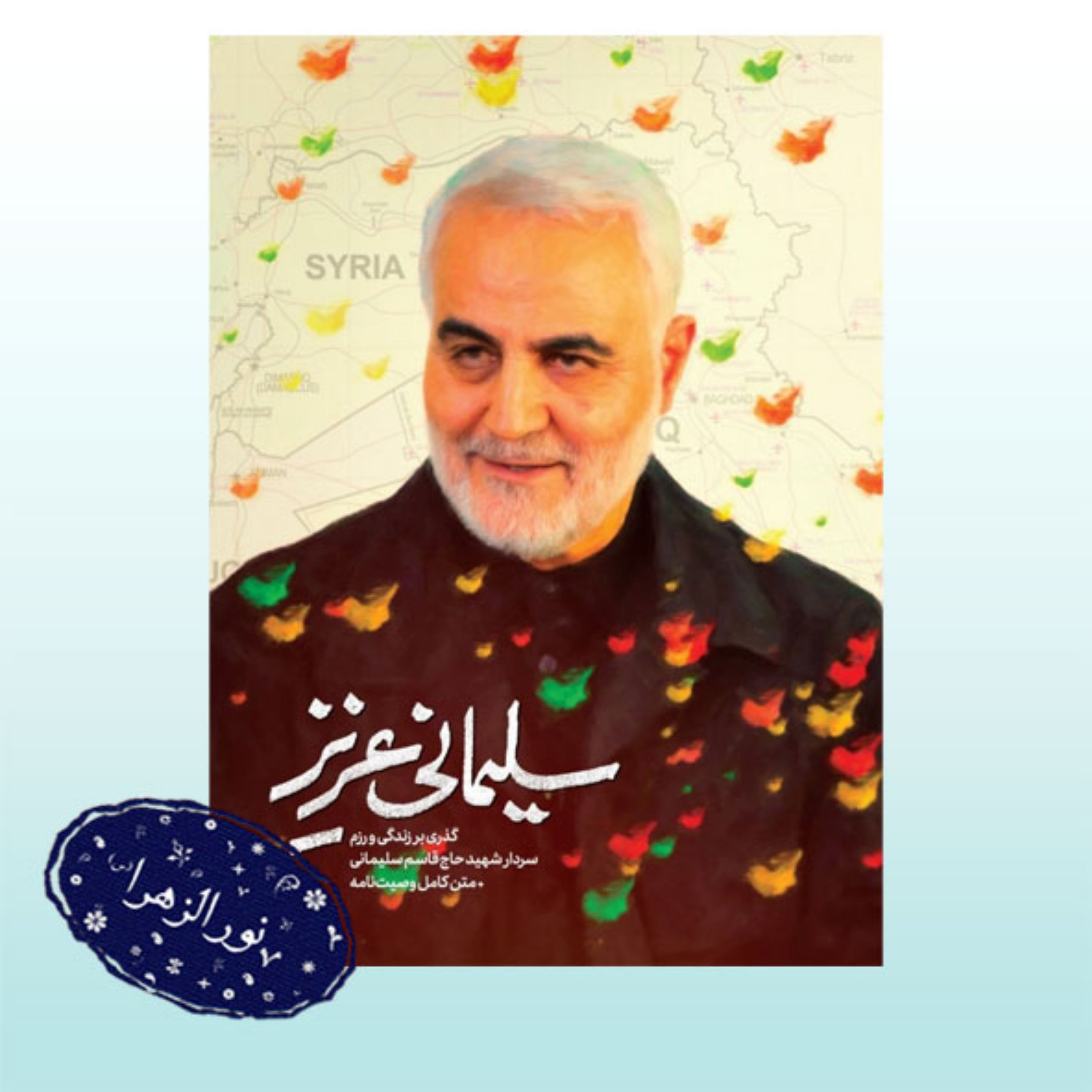چهار عدد کتاب سلیمانی عزیز گذری بر زندگی شهید حاج قاسم سلیمانی همراه وصیت نامه