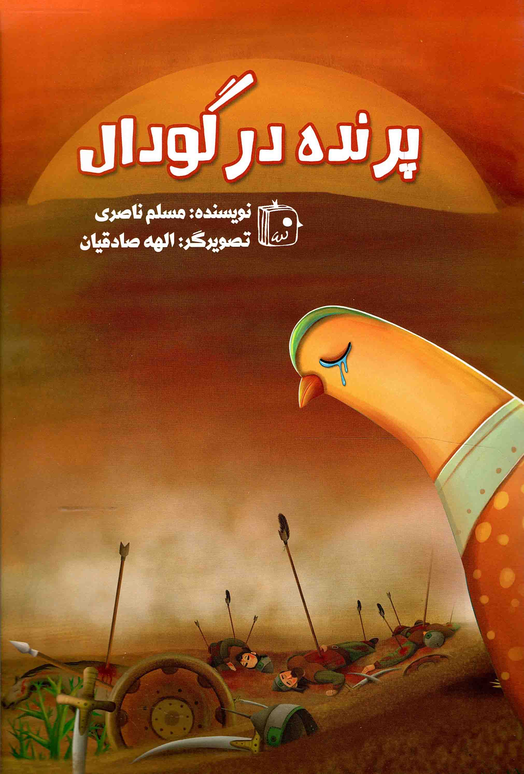 پرنده در گودال - (داستان عاشورا)