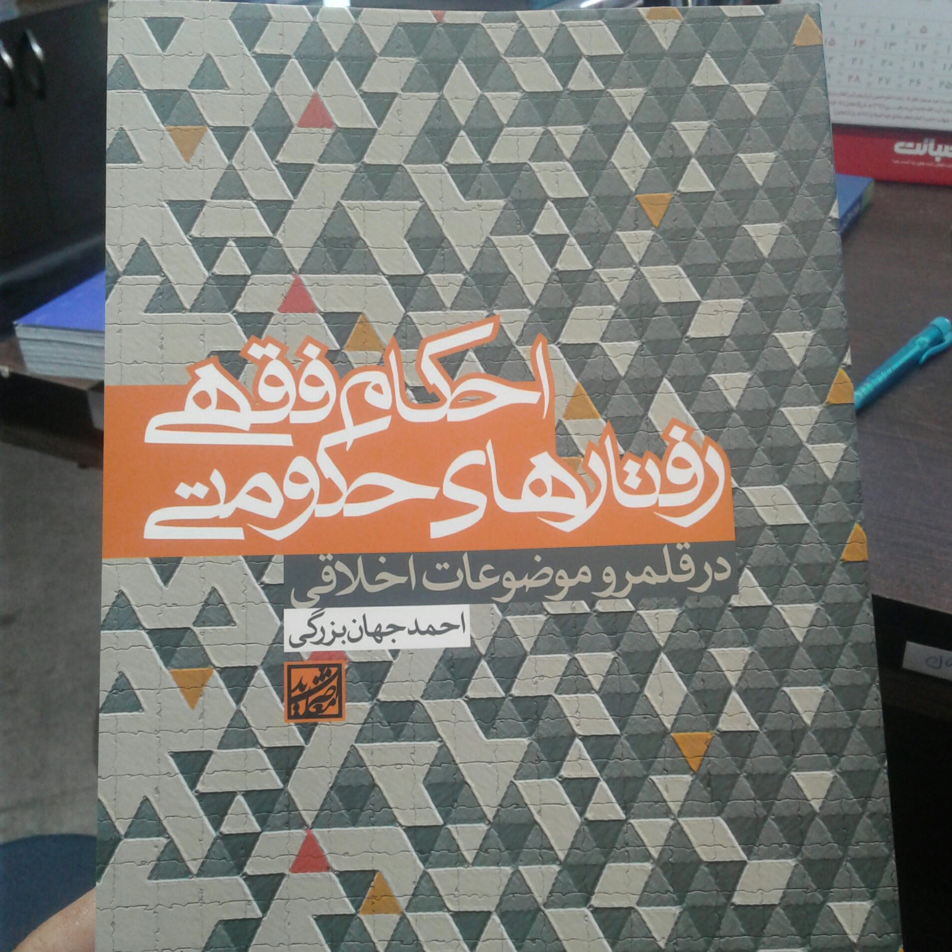 کتاب احکام فقهی رفتارهای حکومتی
