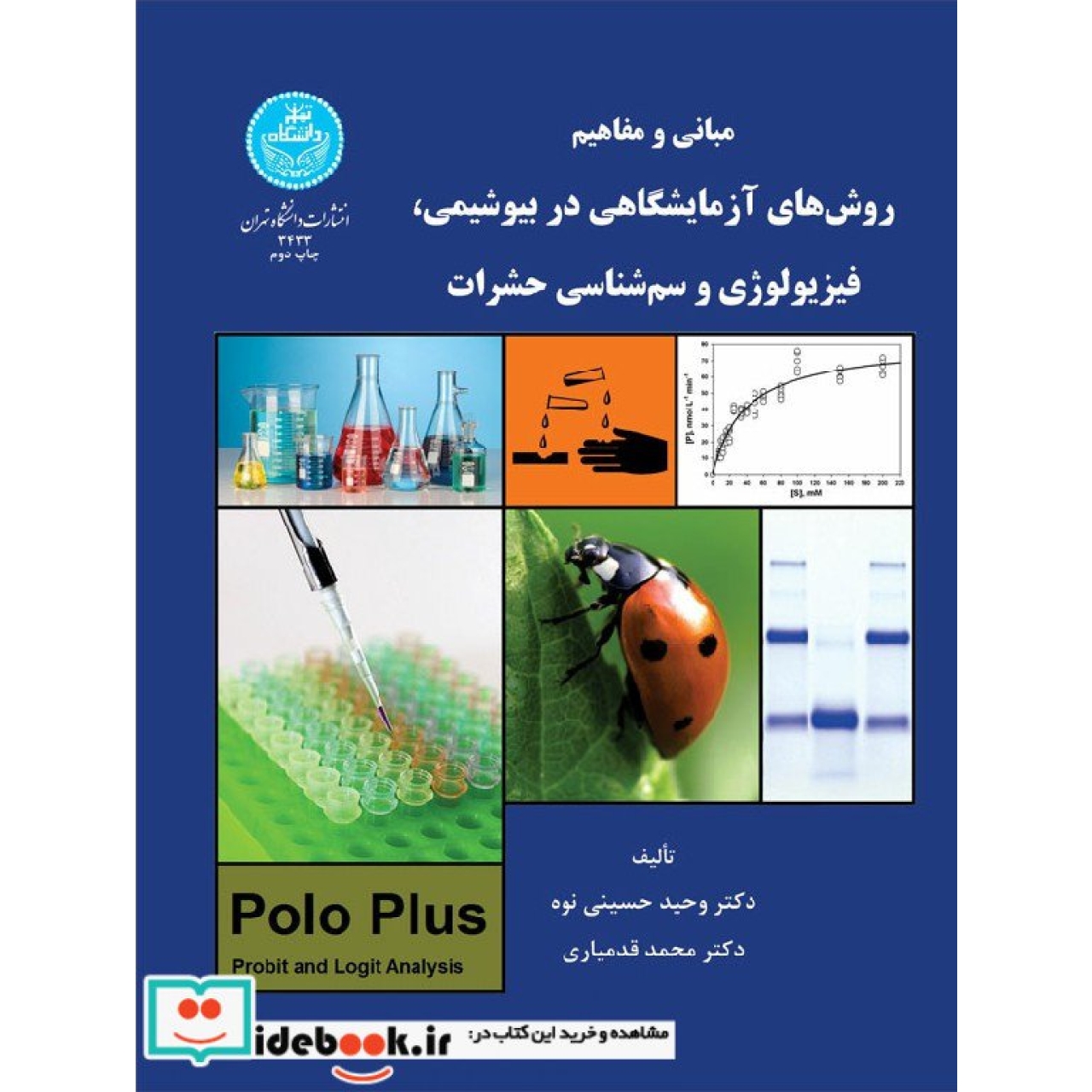 مبانی و مفاهیم روش های آزمایشگاهی در بیوشیمی، فیزیولوژی و سم حشرات 3433