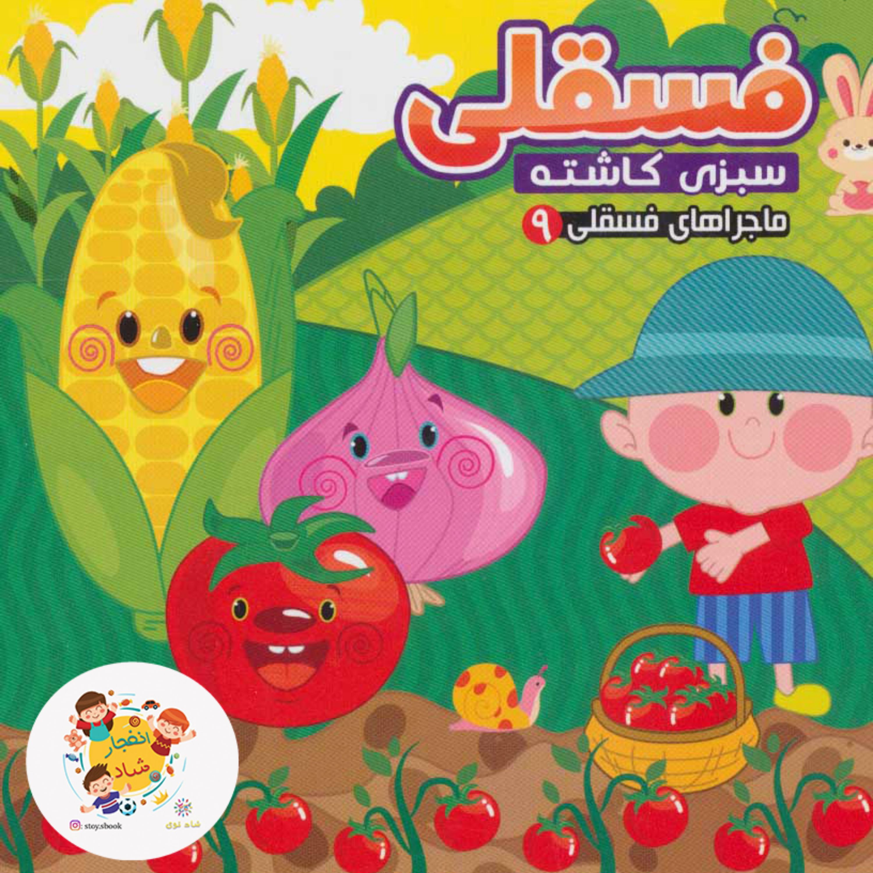 کتاب ماجراهای فسقلی 9 (سبزی کاشته) سدای شاد