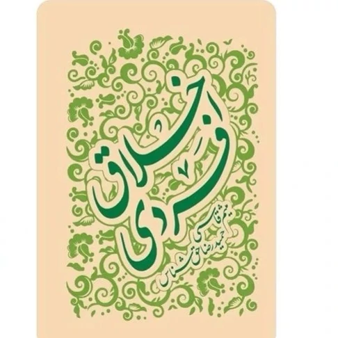 اخلاق فردی کتابی در رابطه با خودسازی و خودشناسی جهت رسیدن به اهداف عالیه می باش