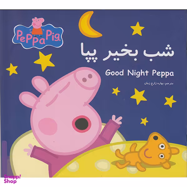 کتاب شب بخیر پپا اثر نوبل استلی انتشارات گوهراندیشه