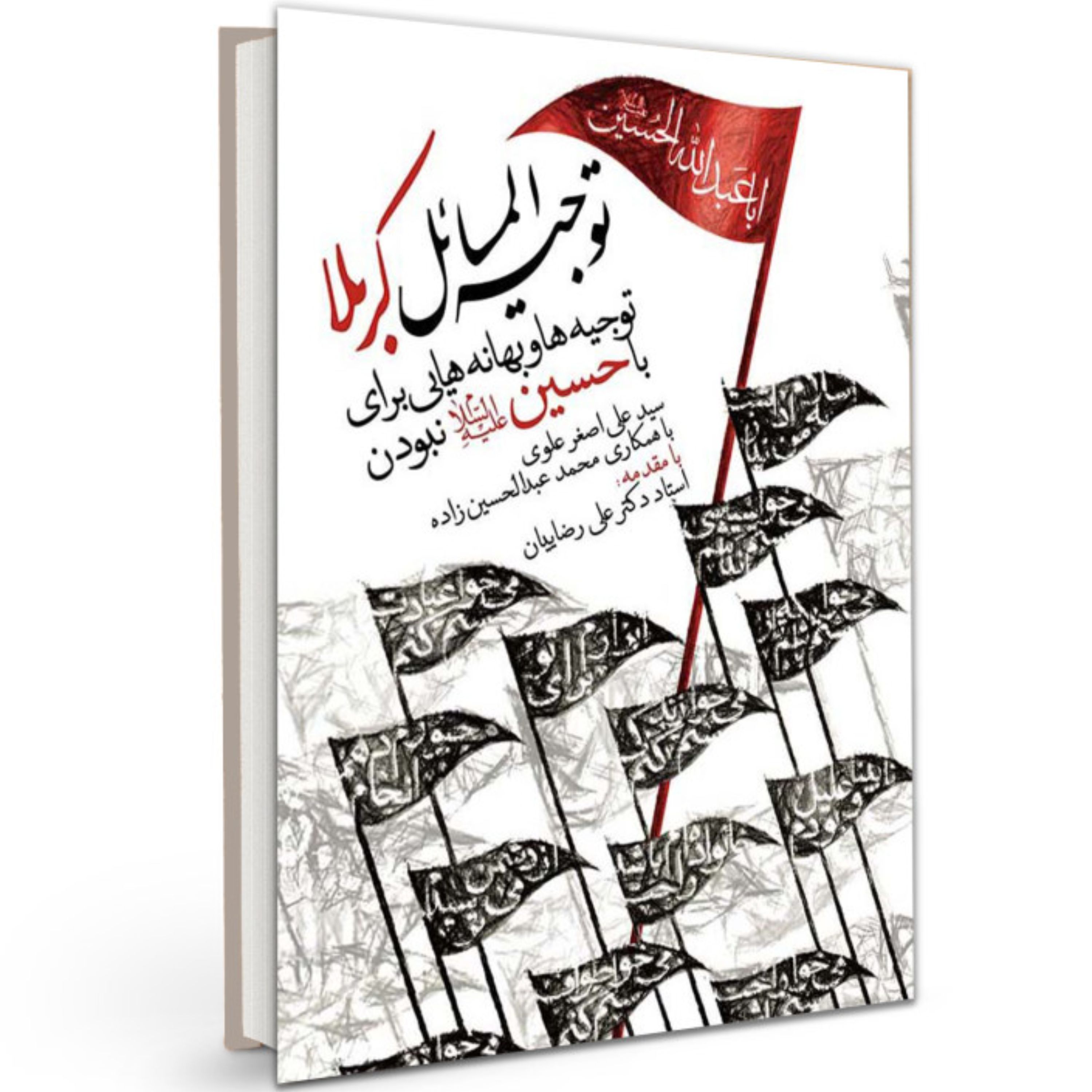 کتاب توجیه المسائل کربلا