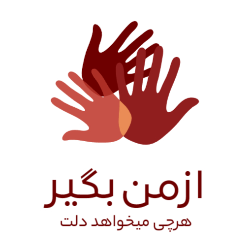 ازمن بگیر