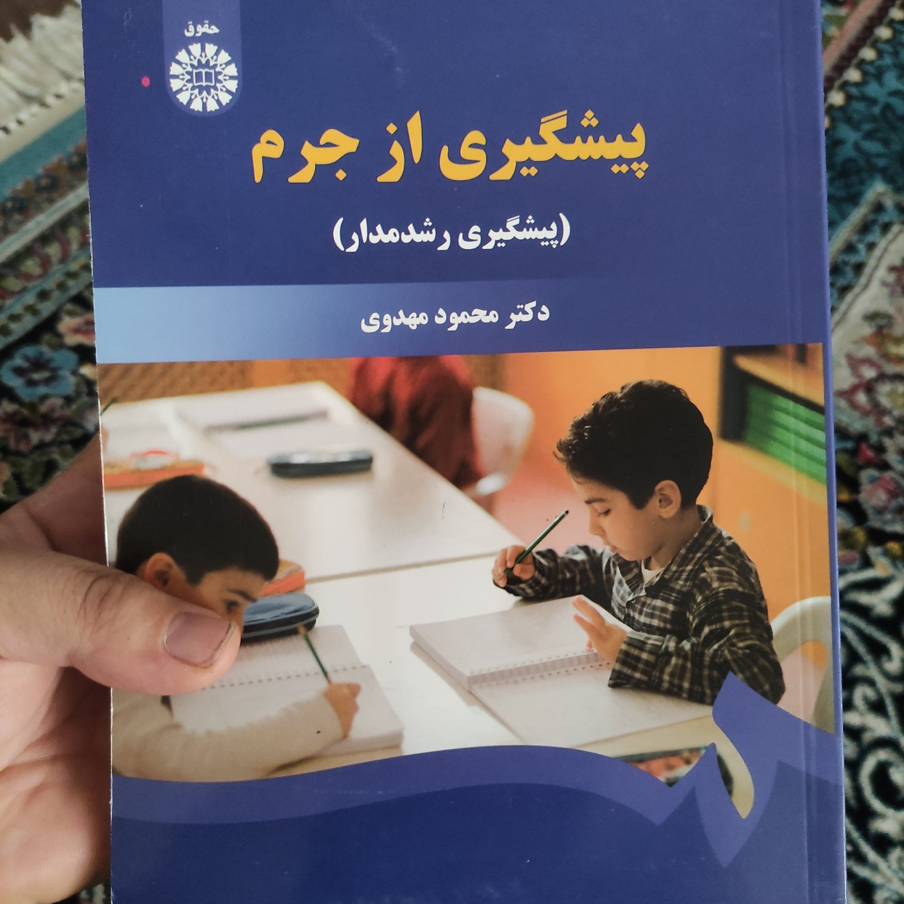 کتاب پیشگیری از جرم (پیشگیری رشد مدار)