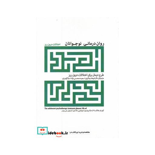 کتاب روان درمانی نوجوانان اختلالات درون ریز
